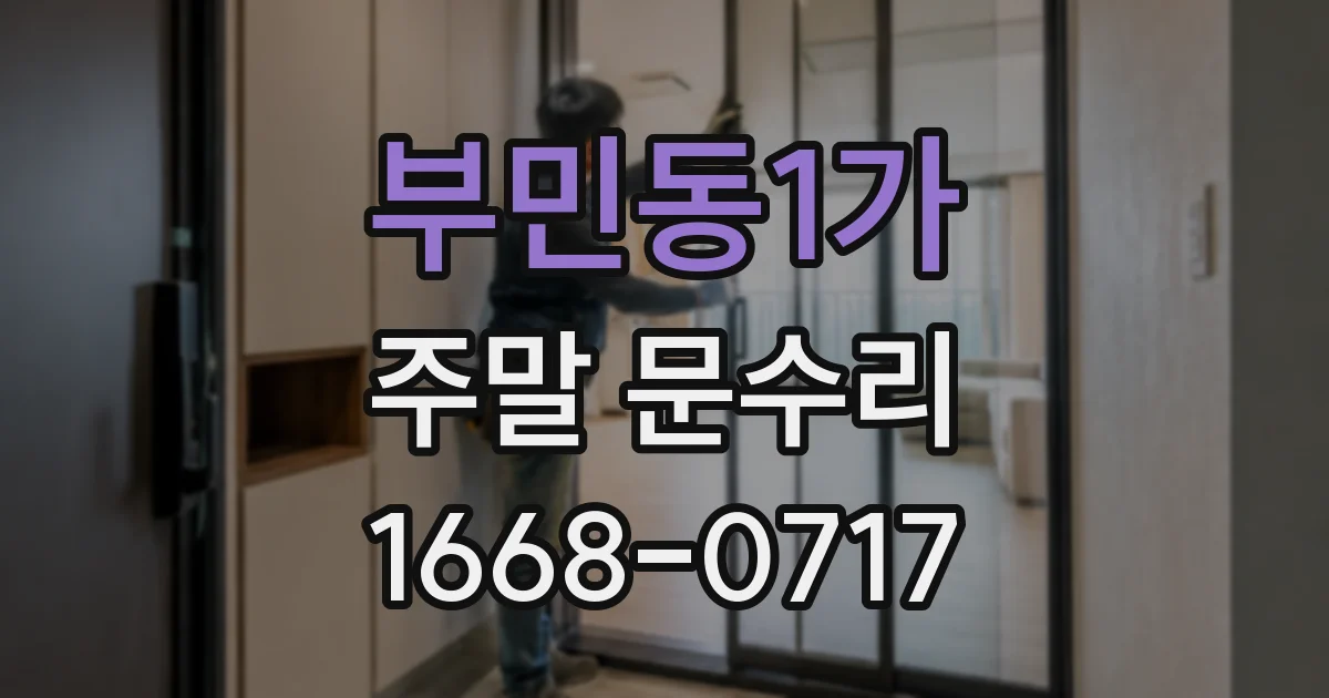 부민동1가 주말 문수리