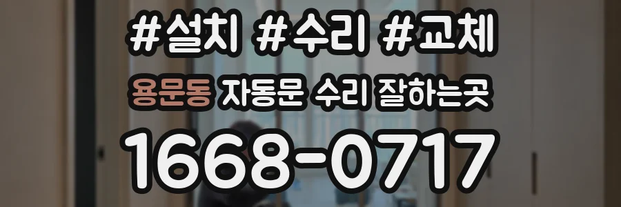 용문동 자동문 수리 잘하는곳