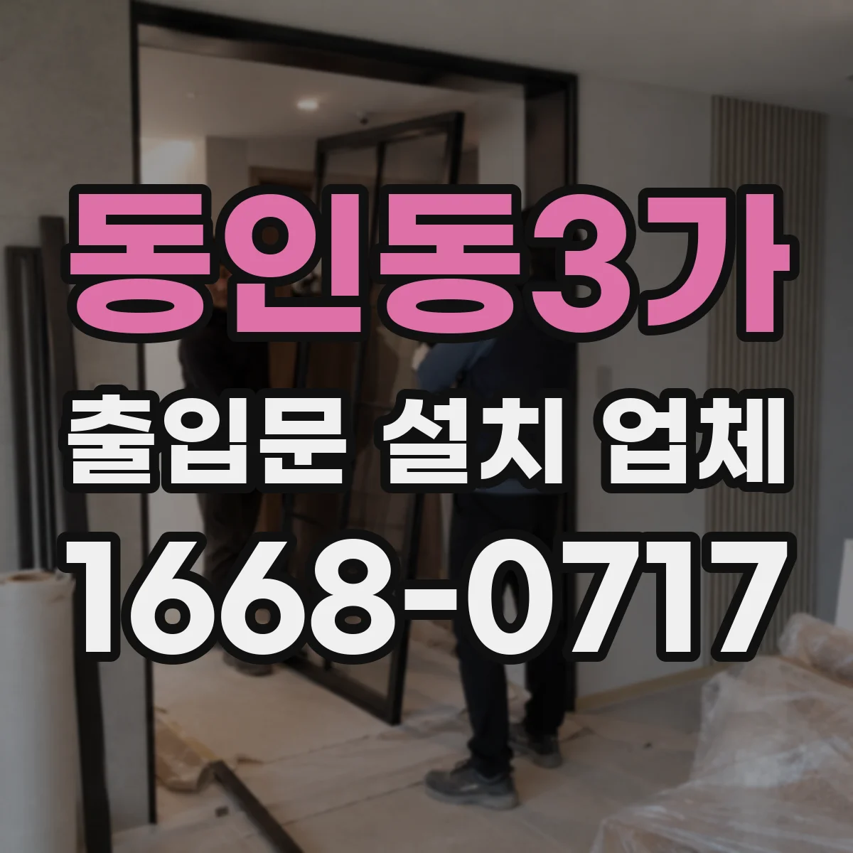 동인동3가 출입문 설치 업체