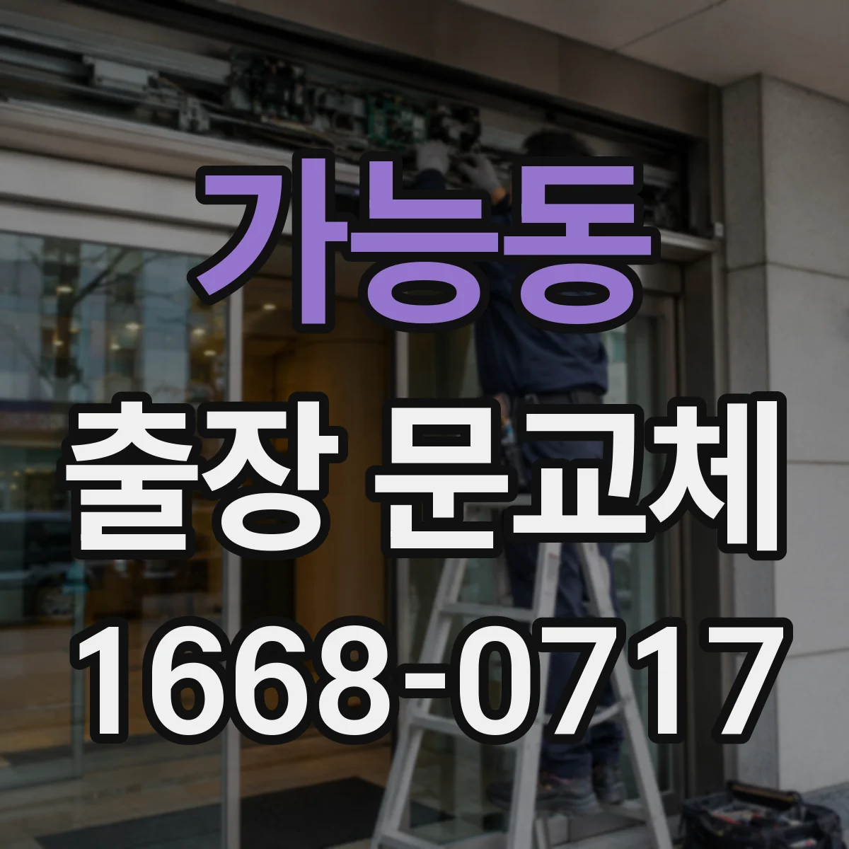 가능동 출장 문교체