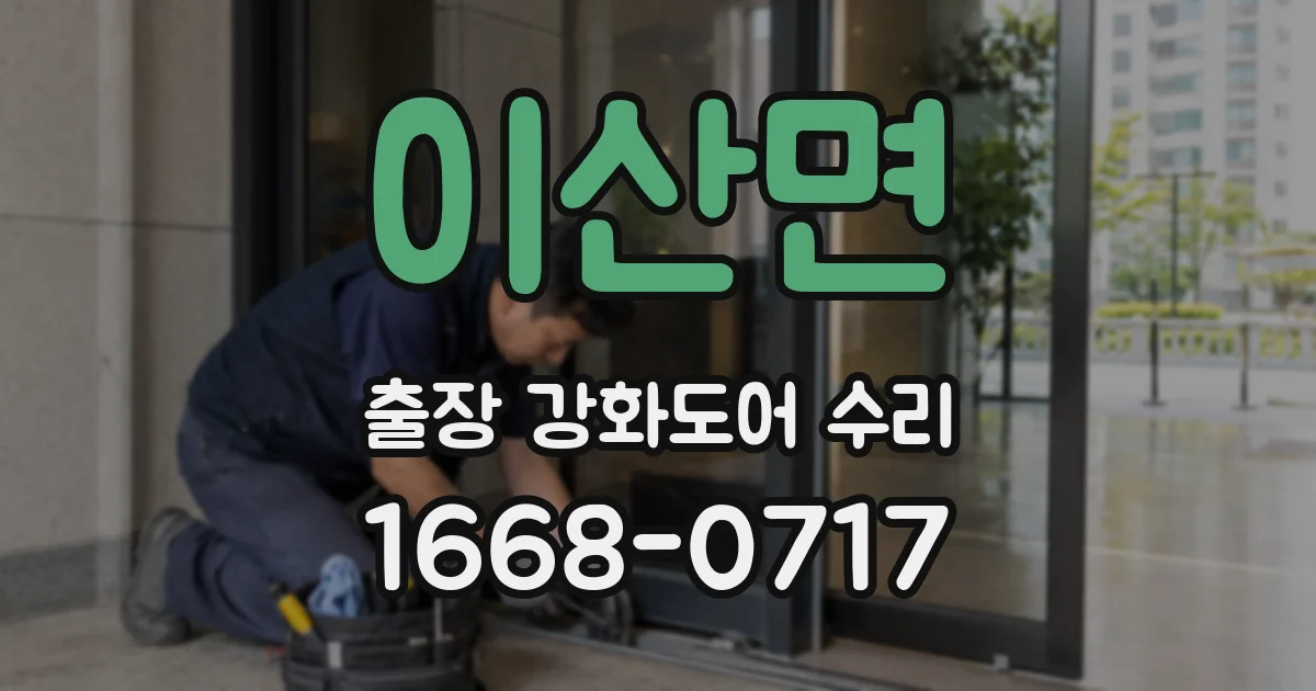 이산면 출장 강화도어 수리