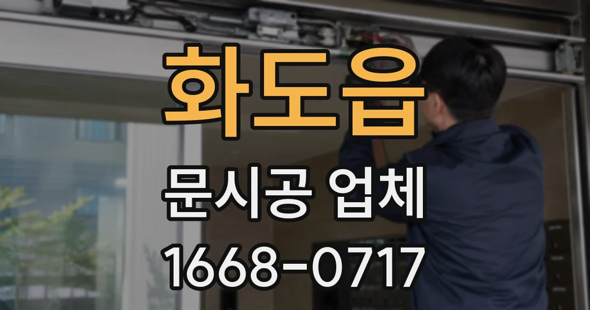 화도읍 문시공 업체