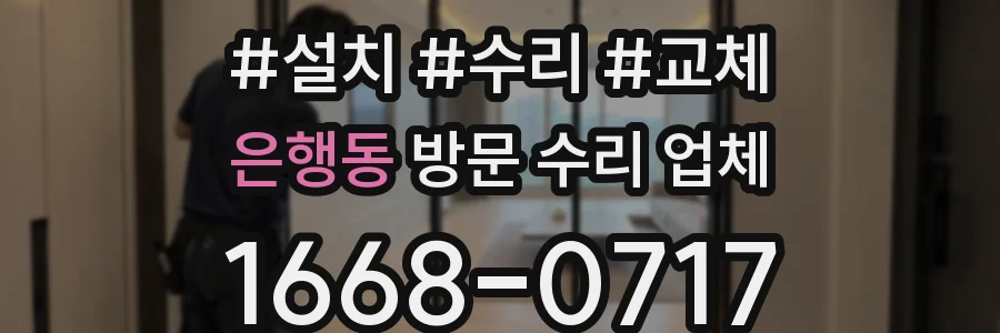 은행동 방문 수리 업체