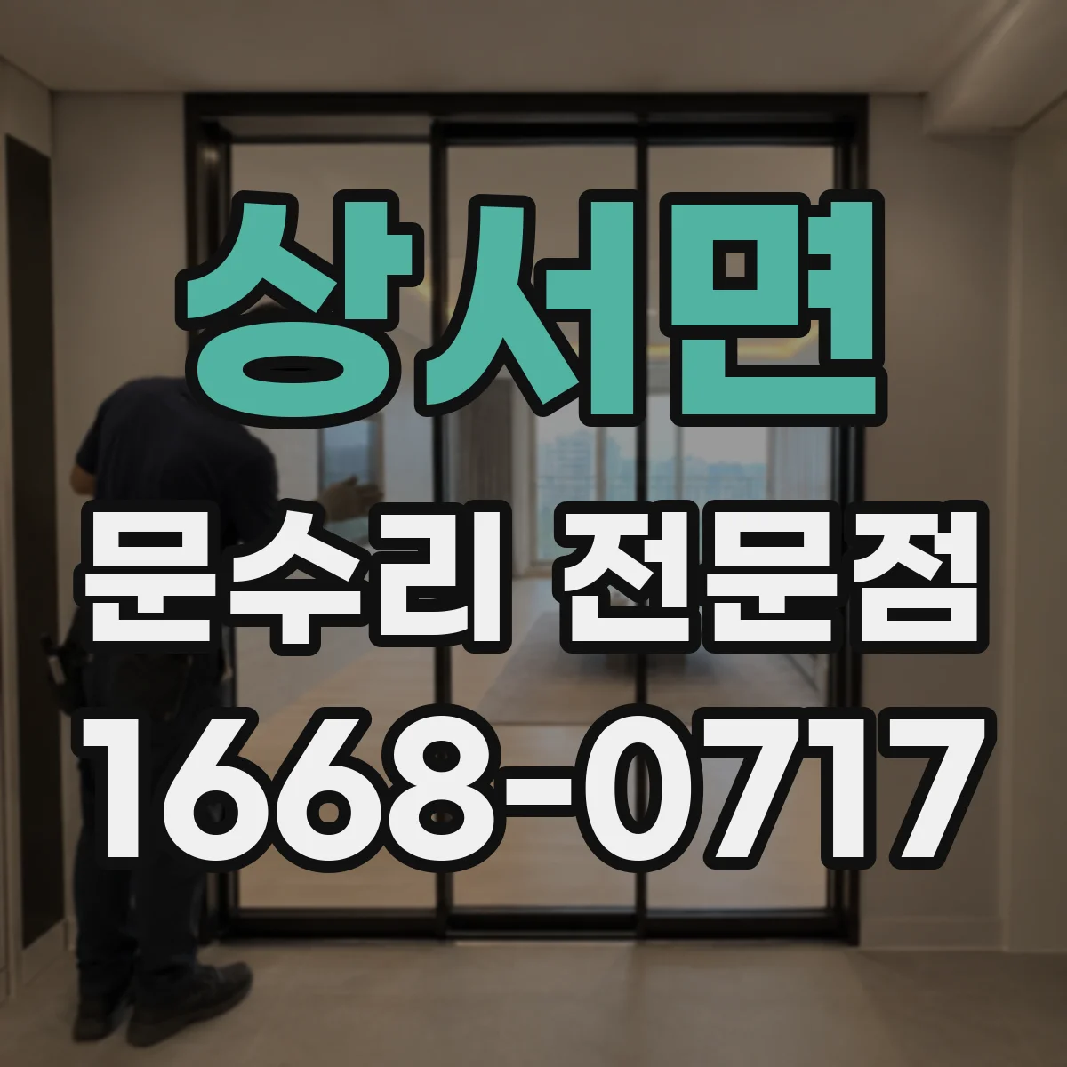 상서면 문수리 전문점