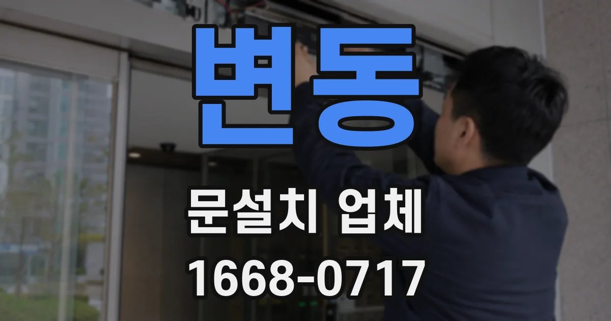 변동 문설치 업체
