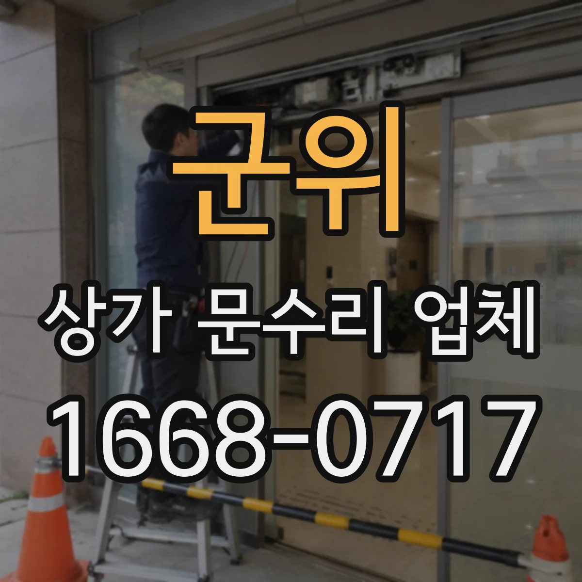 군위 상가 문수리 업체 출입문 자동문 속도 조절과 위치 재설정