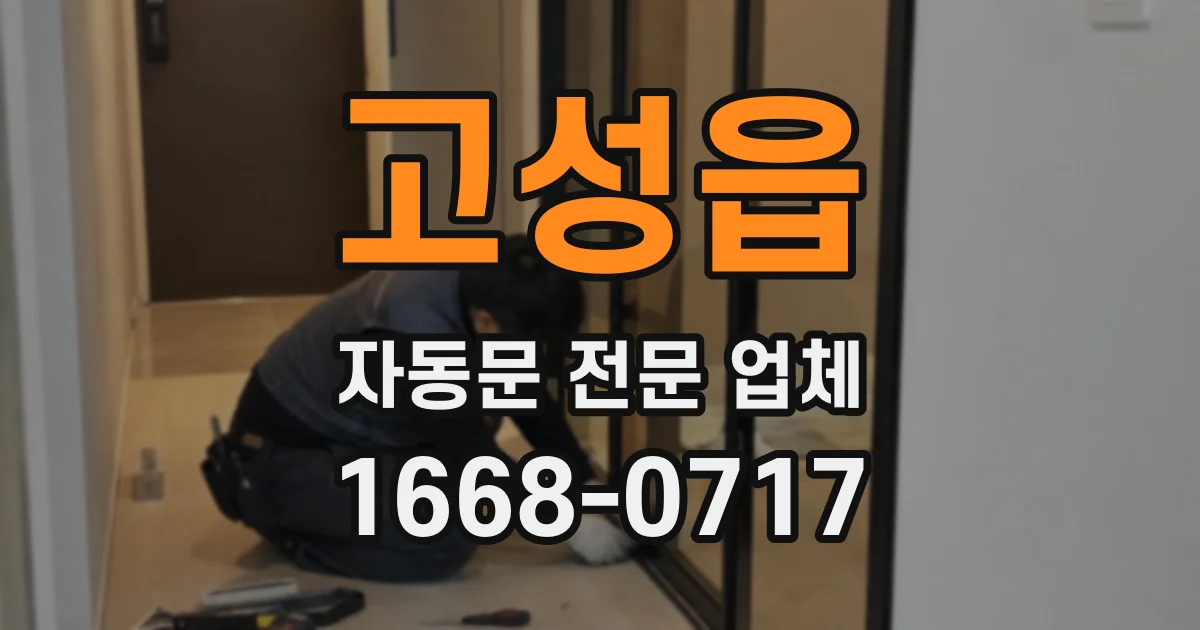 고성읍 자동문 전문 업체