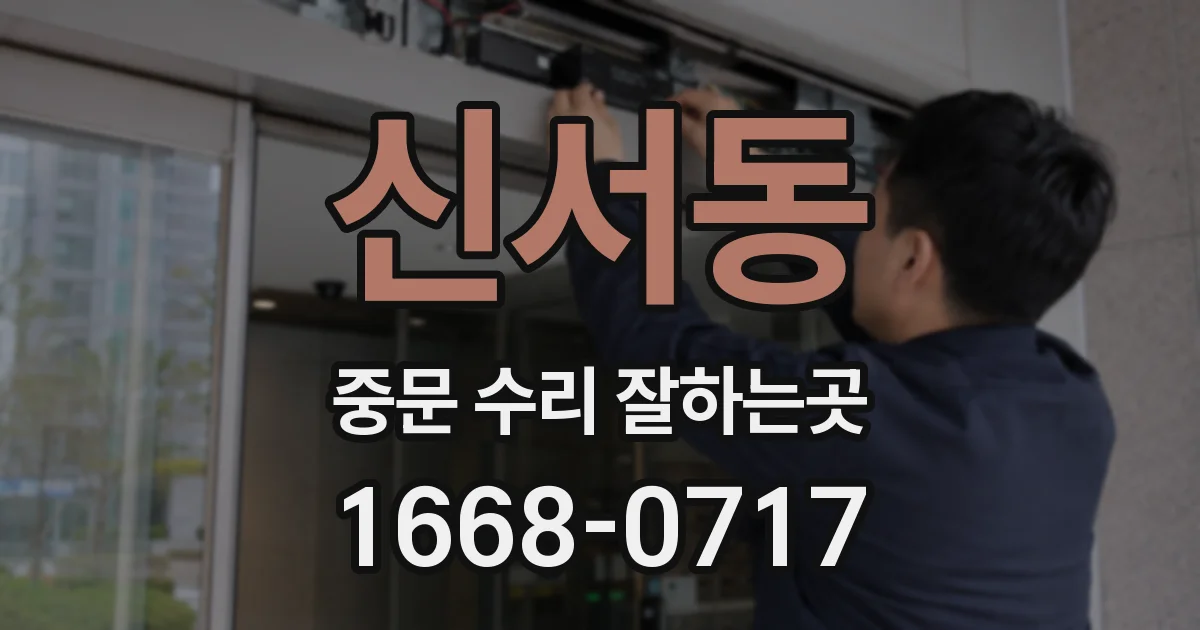 신서동 중문 수리 잘하는곳