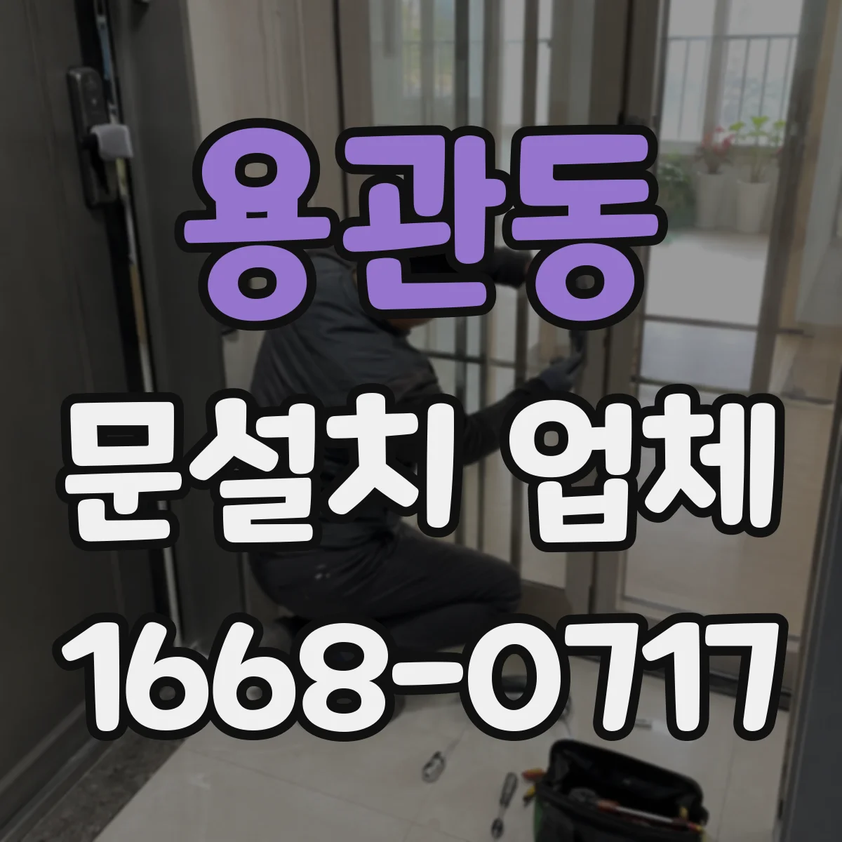 용관동 문설치 업체
