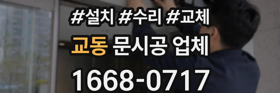 교동 문시공 업체