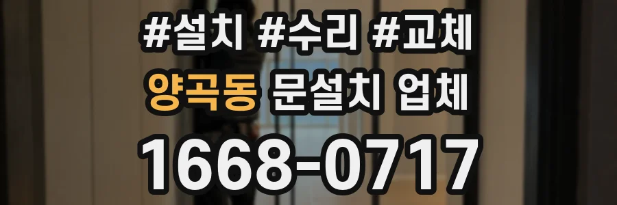 양곡동 문설치 업체