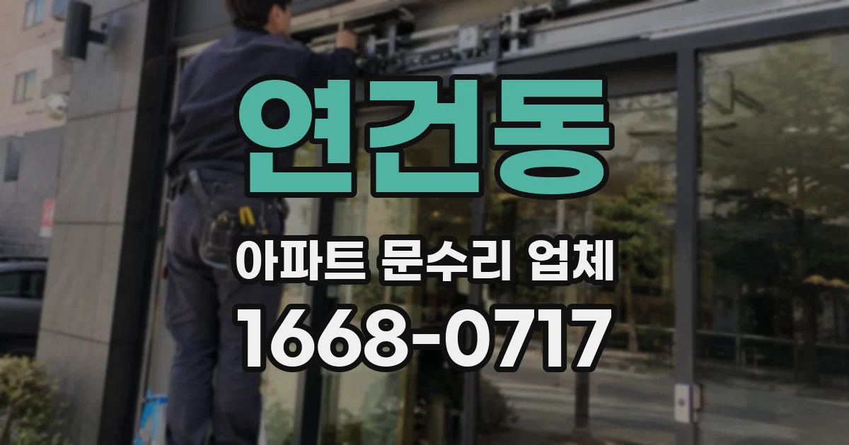 연건동 아파트 문수리 업체