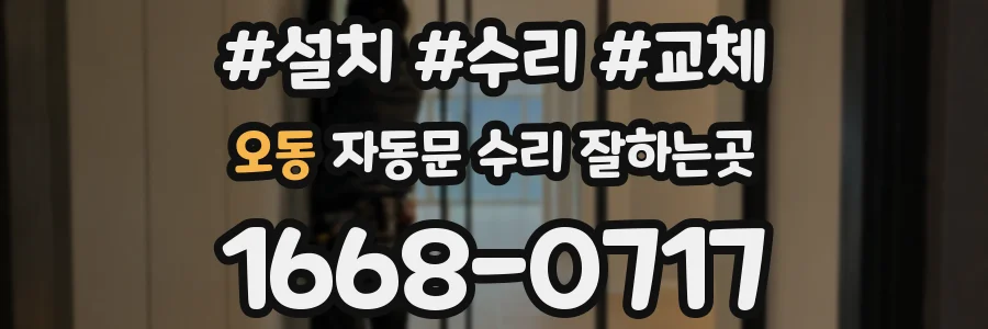 오동 자동문 수리 잘하는곳