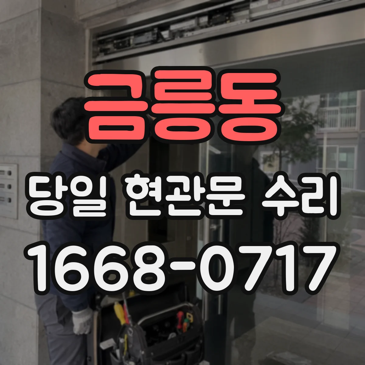 금릉동 당일 현관문 수리