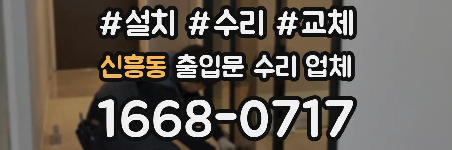 신흥동 출입문 수리 업체