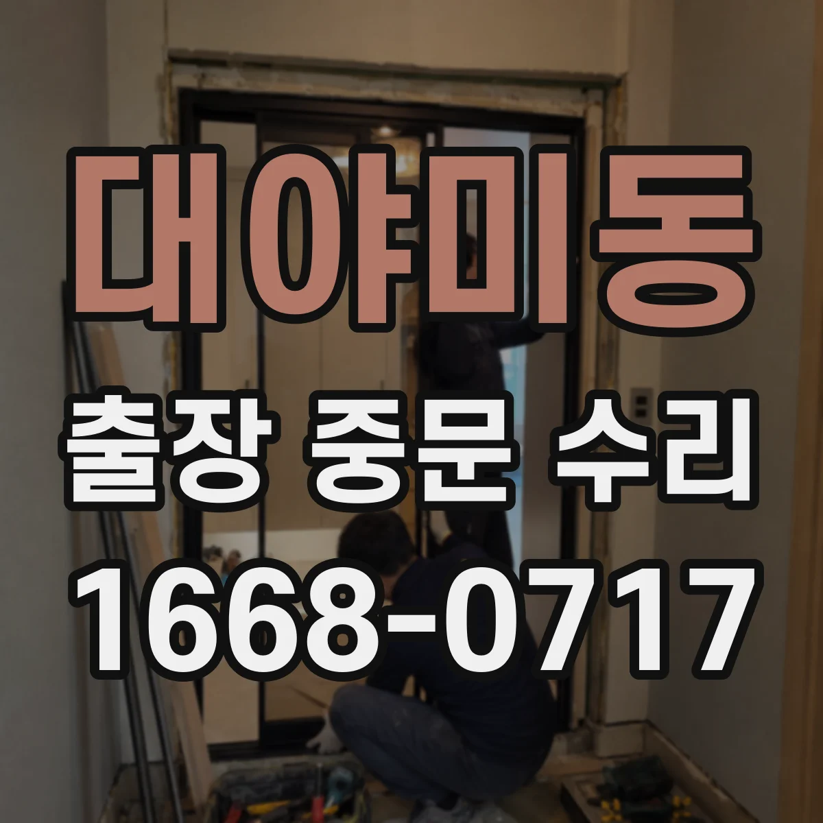 대야미동 출장 중문 수리