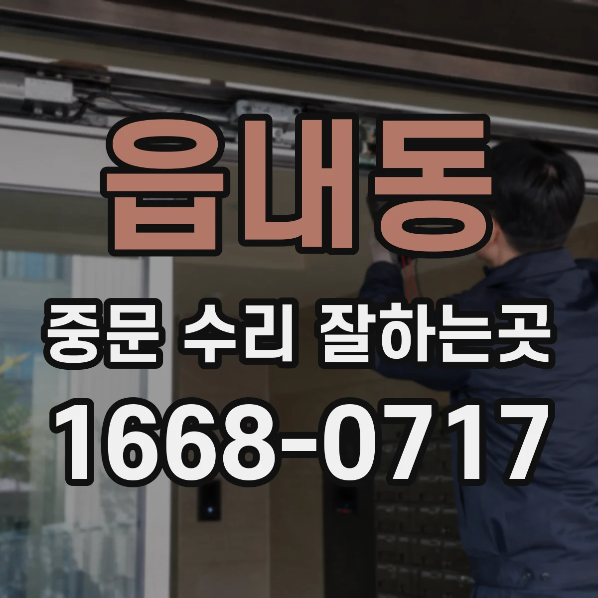 읍내동 중문 수리 잘하는곳