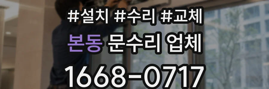 본동 문수리 업체