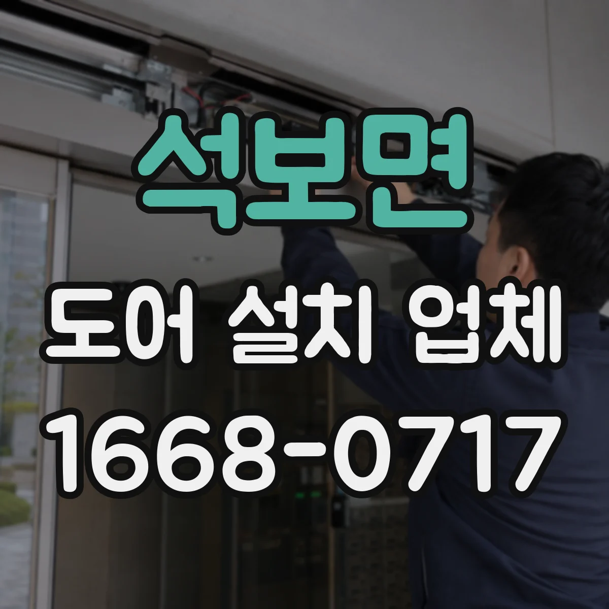 석보면 도어 설치 업체