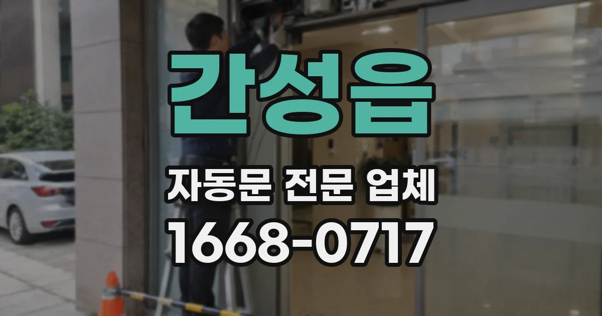 간성읍 자동문 전문 업체