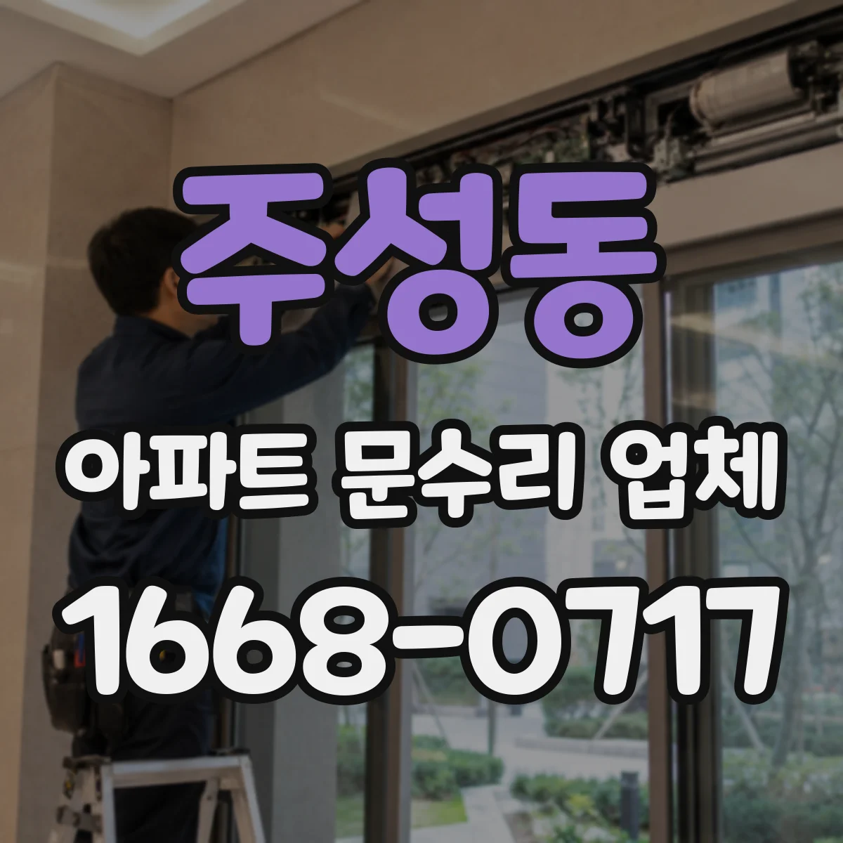 주성동 아파트 문수리 업체