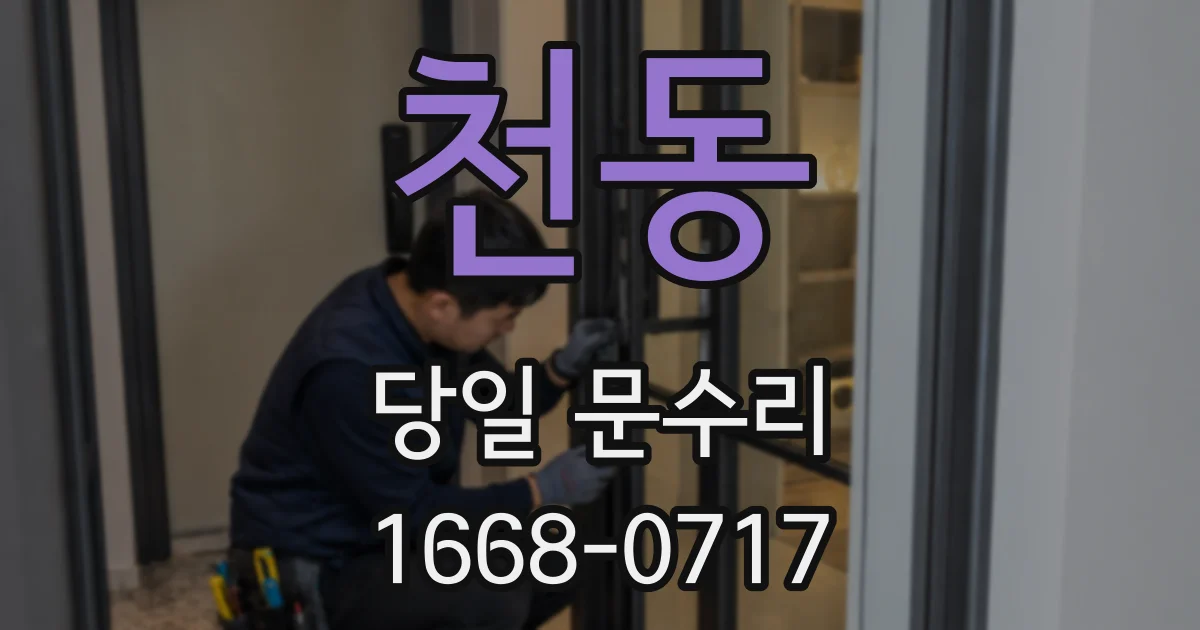 천동 당일 문수리