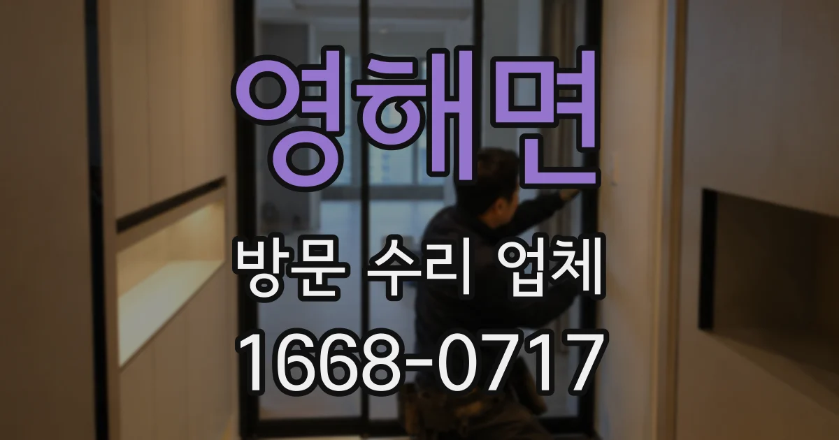 영해면 방문 수리 업체