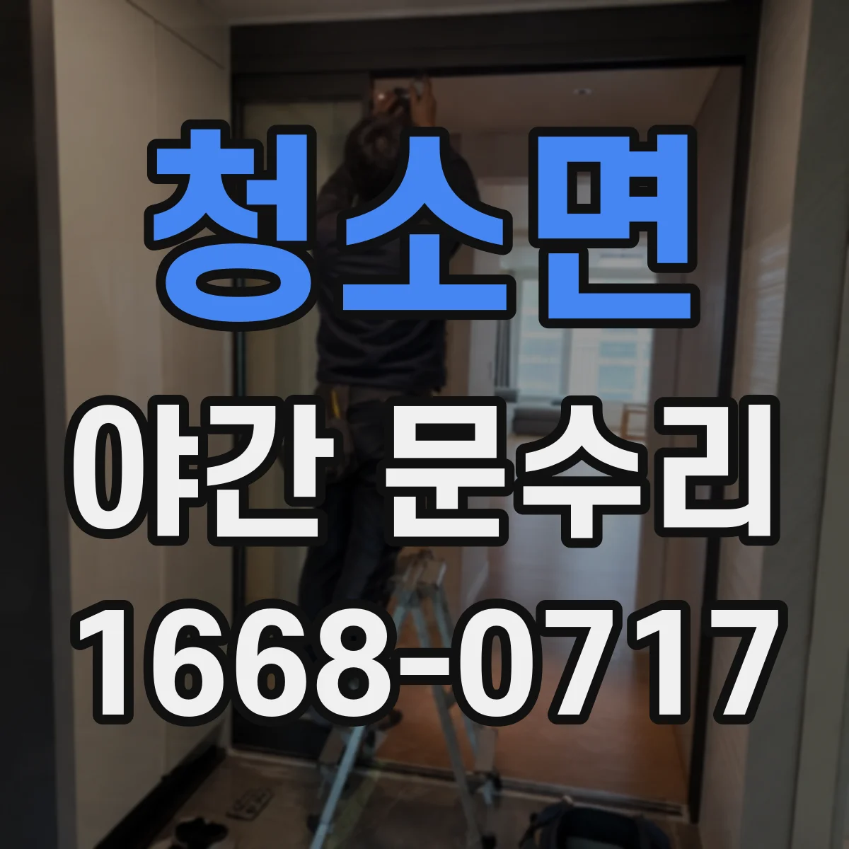 청소면 야간 문수리