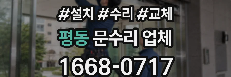 평동 문수리 업체