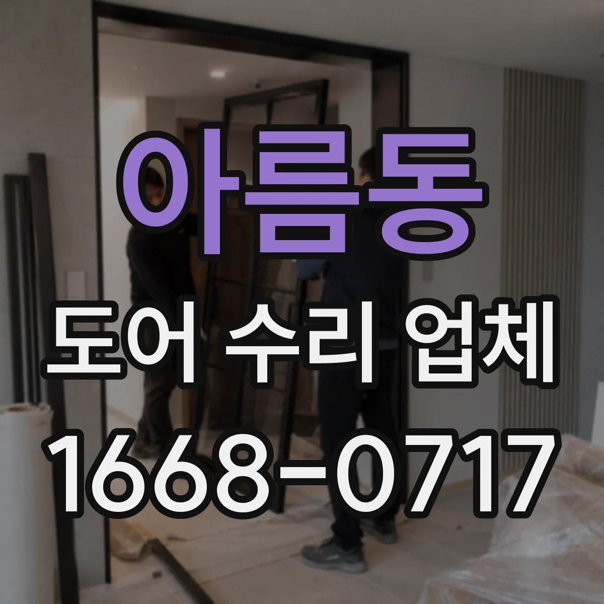아름동 도어 수리 업체 손상 최소화 프레임 틀어짐 복원