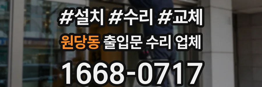 원당동 출입문 수리 업체