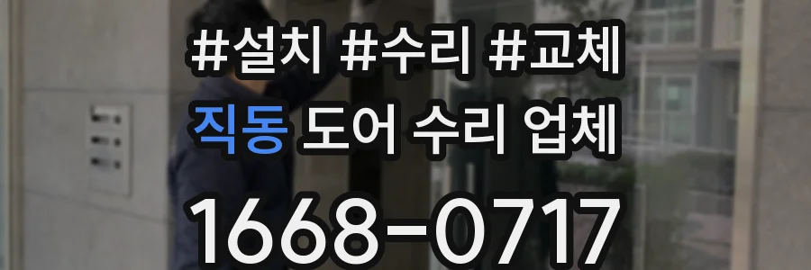 직동 도어 수리 업체