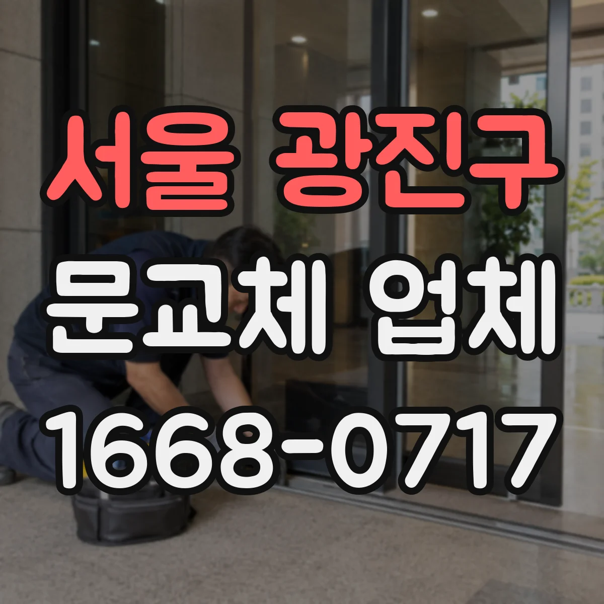 서울 광진구 문교체 업체 누수보다 먼저 점검하는 문틀 틀어짐 진단