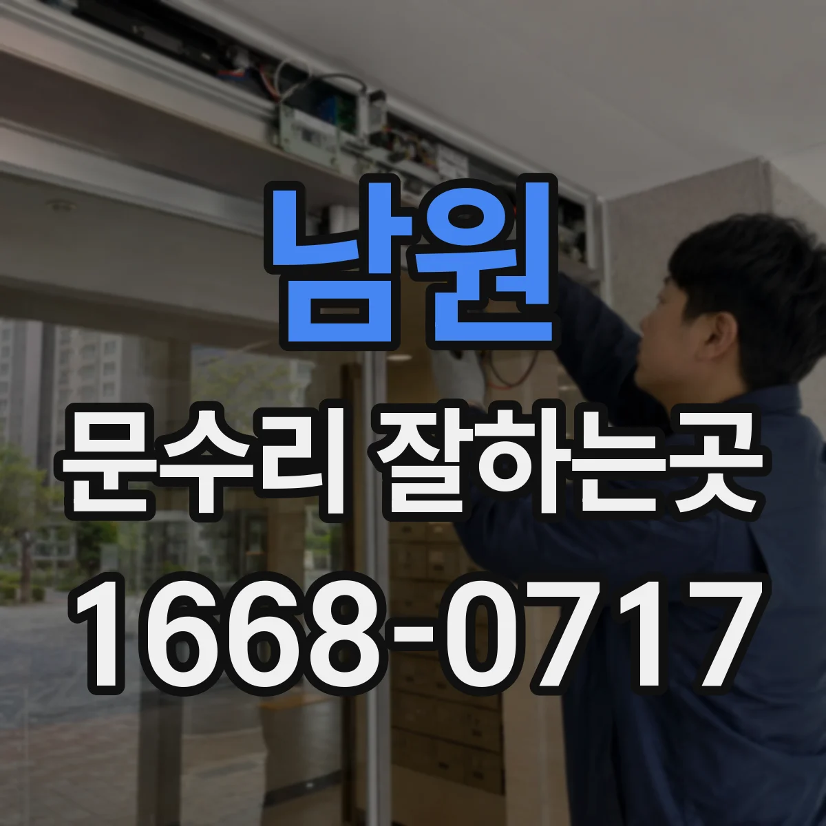 남원 문수리 잘하는곳 문짝이 바닥에 닿는다면 점검할 부분