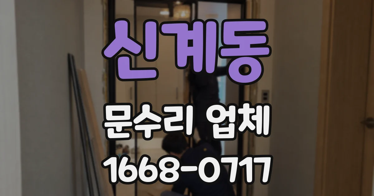신계동 문수리 업체