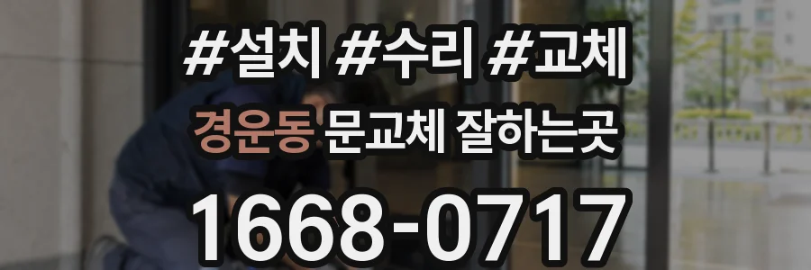 경운동 문교체 잘하는곳