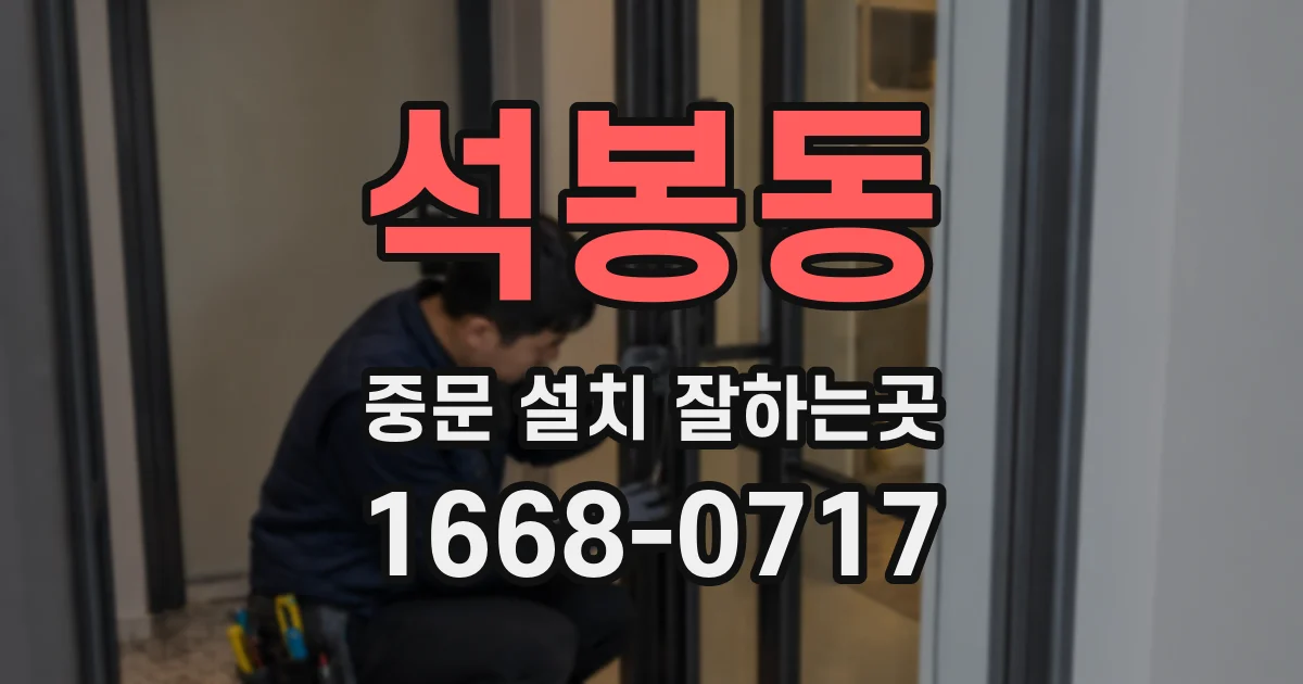 석봉동 중문 설치 잘하는곳