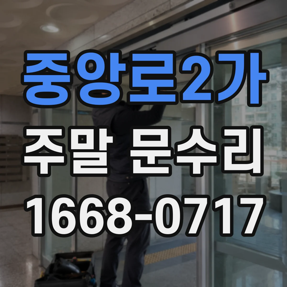 중앙로2가 주말 문수리