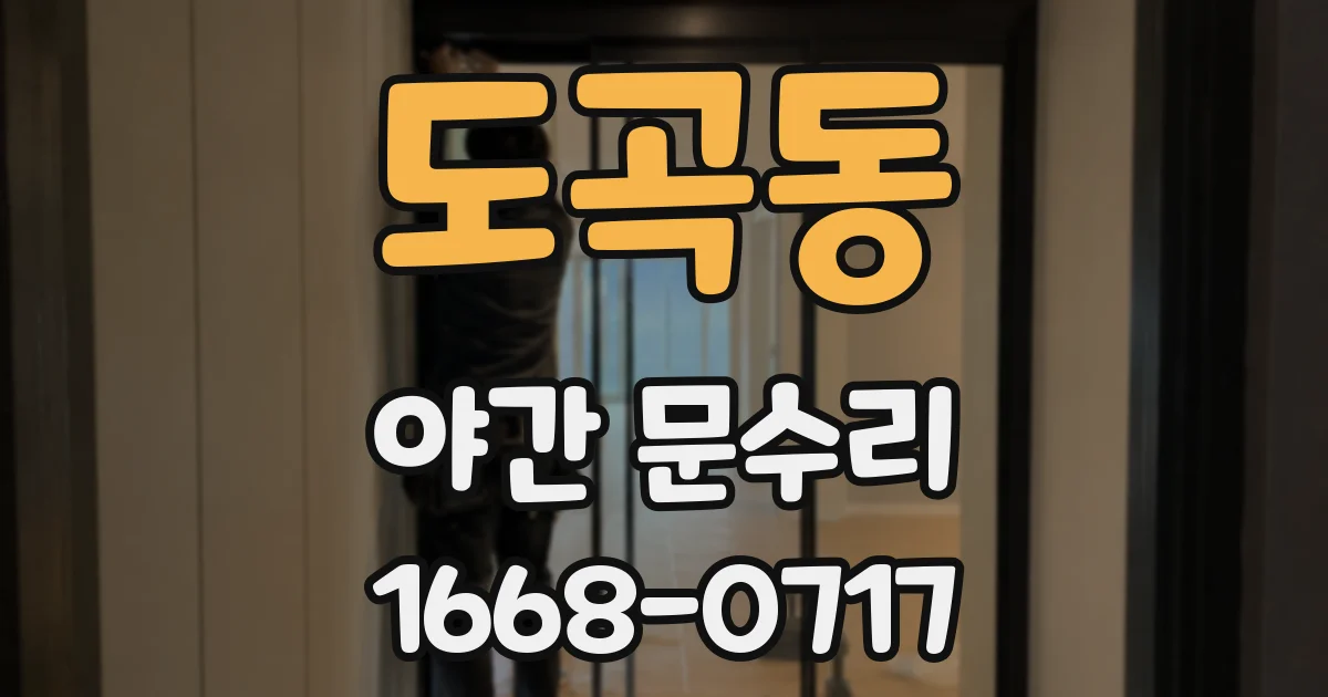 도곡동 야간 문수리