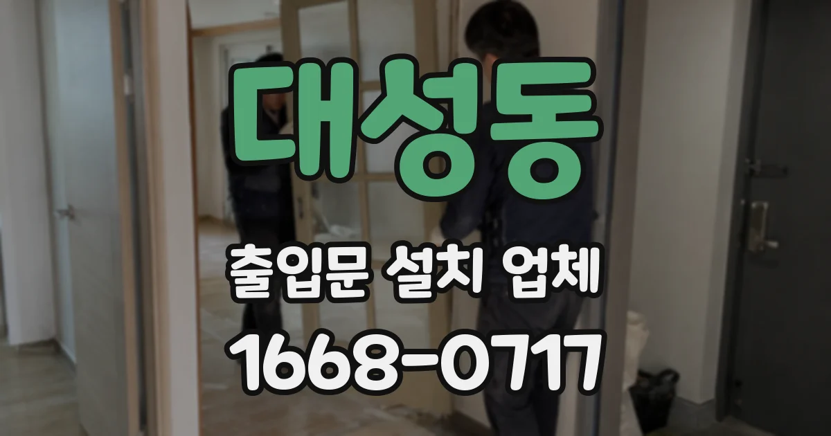대성동 출입문 설치 업체