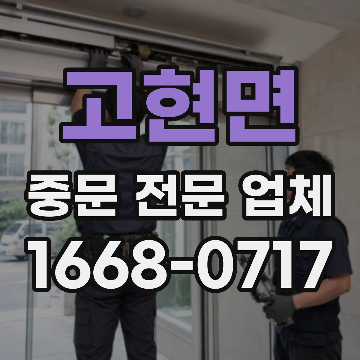 고현면 중문 전문 업체
