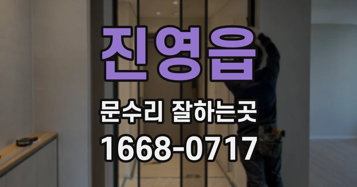 진영읍 문수리 잘하는곳