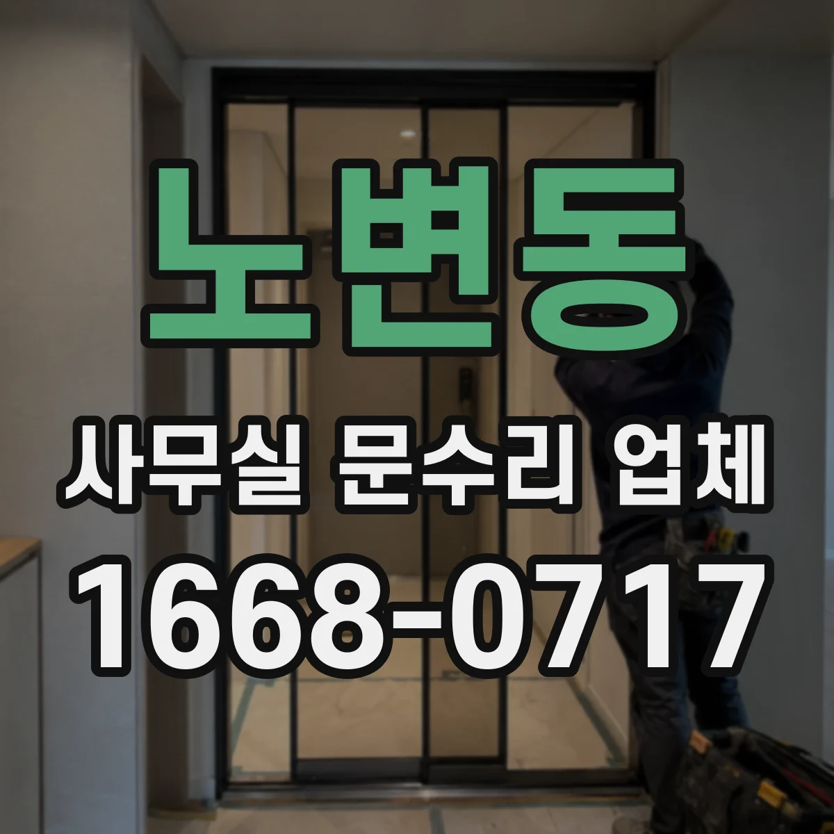 노변동 사무실 문수리 업체