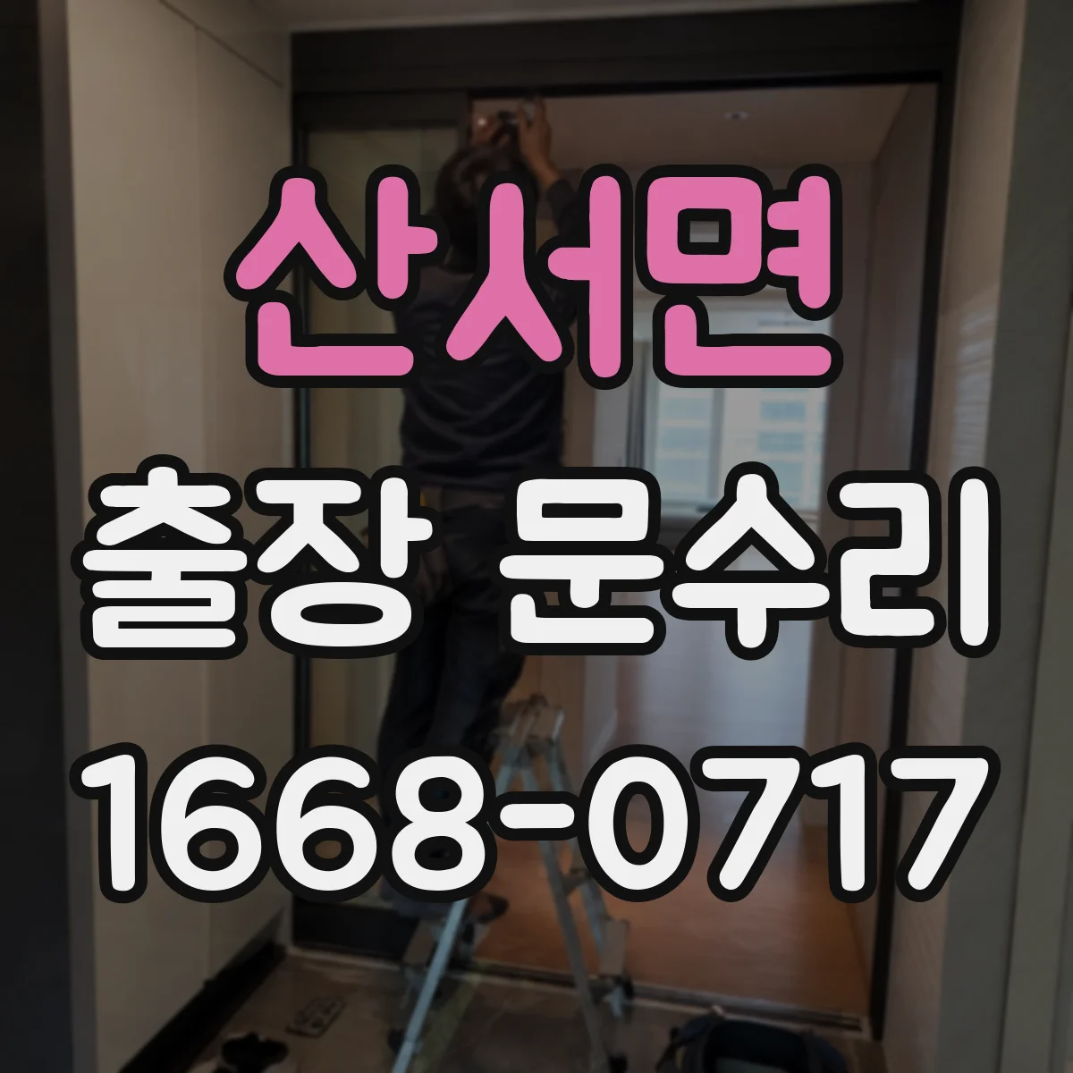 산서면 출장 문수리