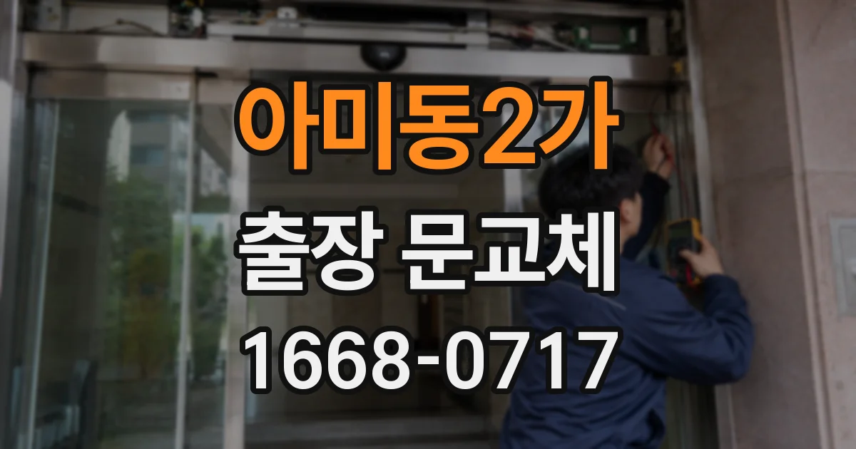 아미동2가 출장 문교체