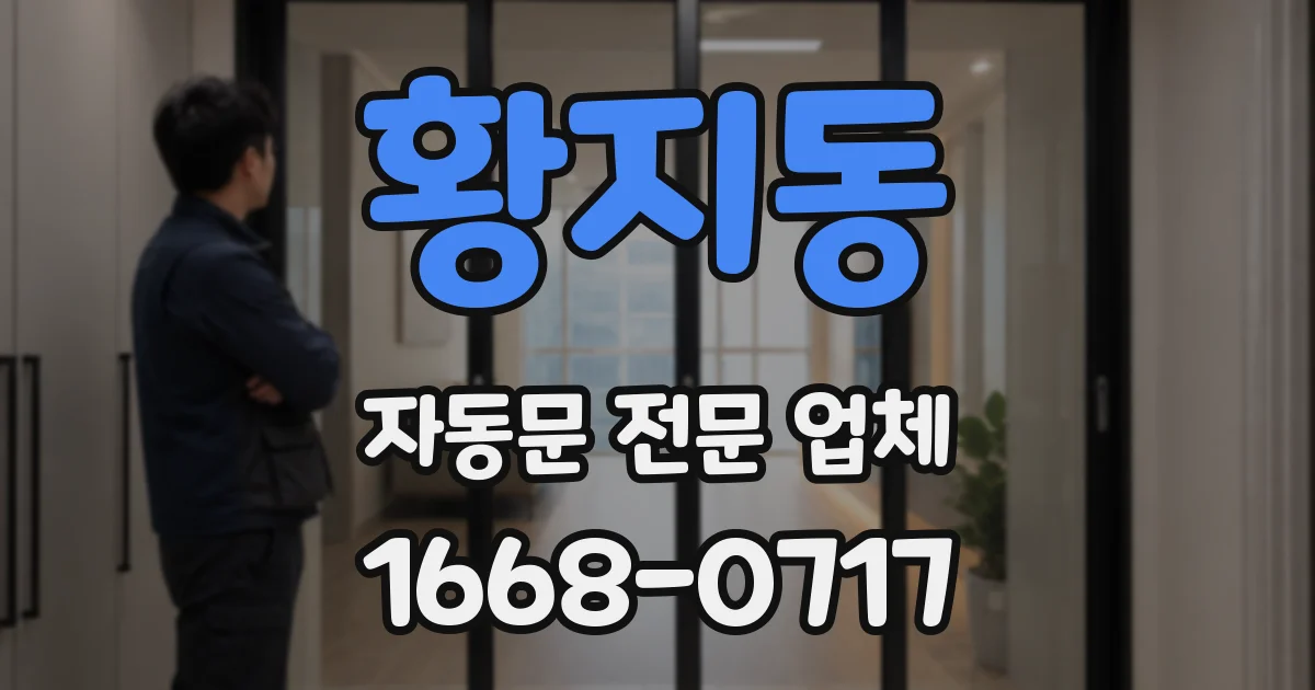 황지동 자동문 전문 업체