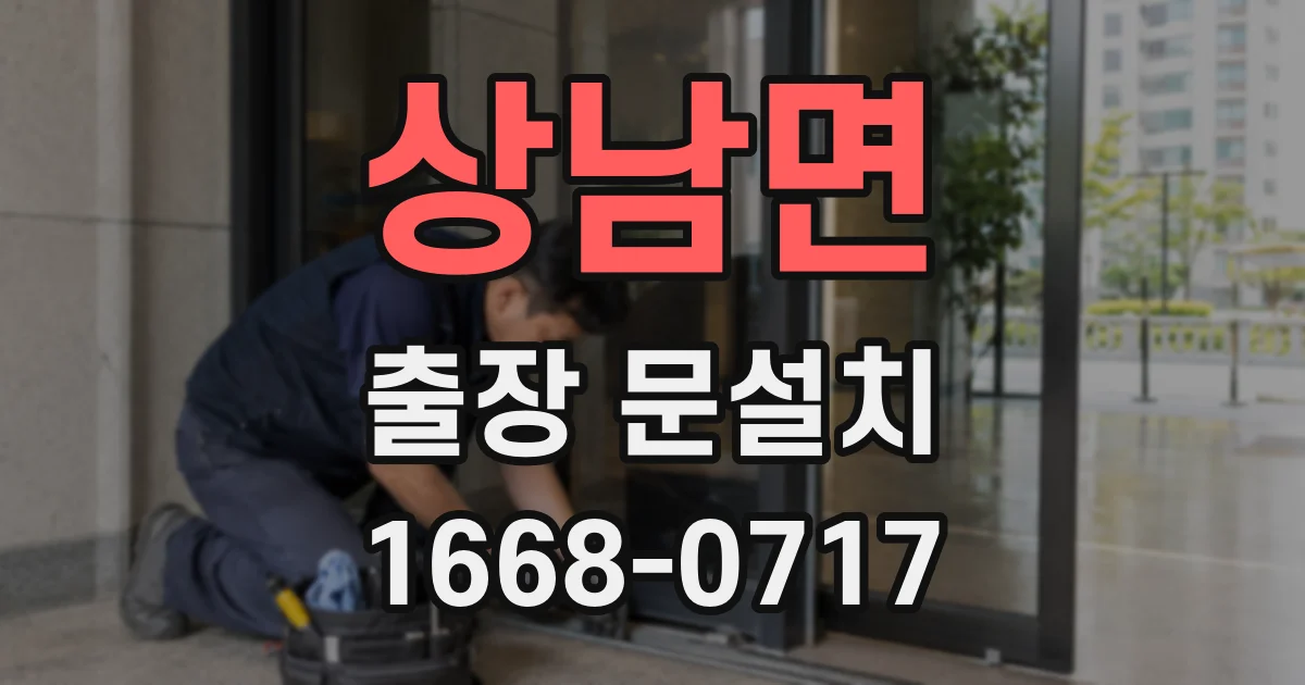 상남면 출장 문설치