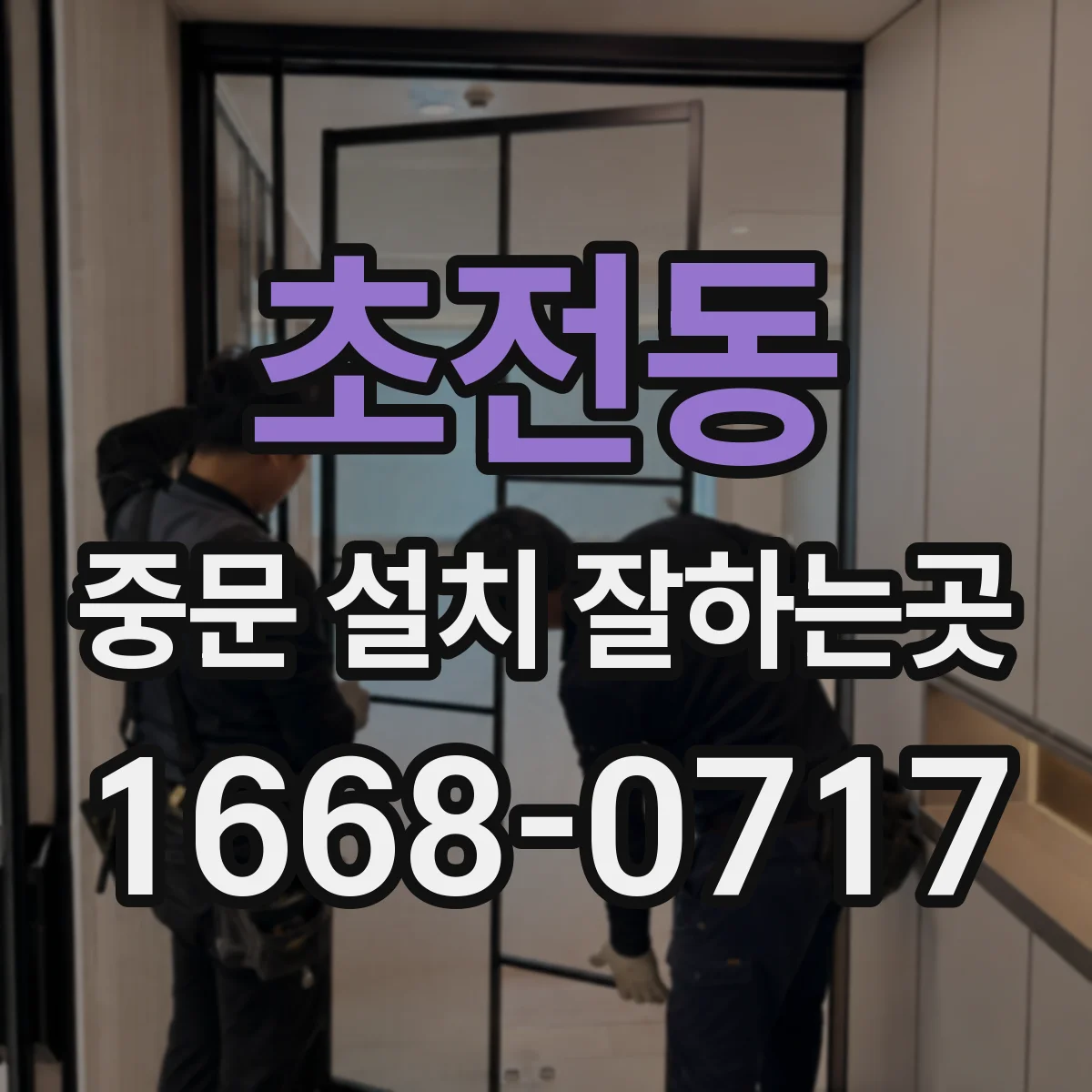 초전동 중문 설치 잘하는곳