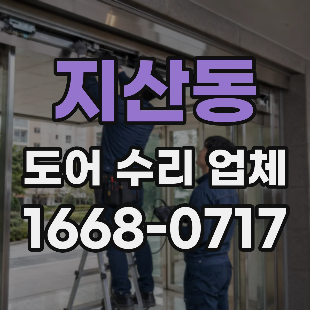 지산동 도어 수리 업체 레일 손상 긴급 출장 점검과 수리 가능