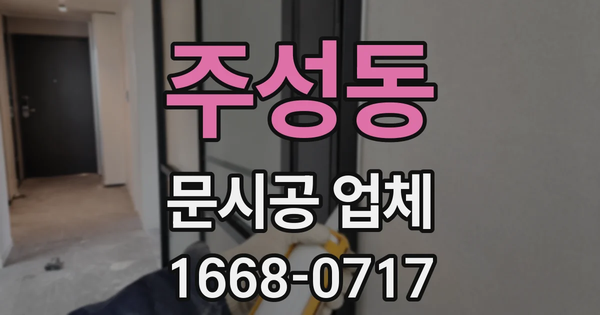 주성동 문시공 업체
